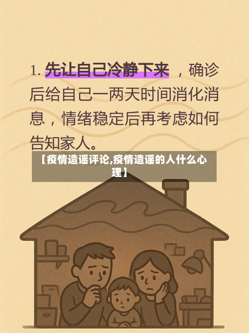 【疫情造谣评论,疫情造谣的人什么心理】-第2张图片