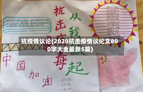 抗疫情议论(2020抗击疫情议论文800字大全最新5篇)-第2张图片