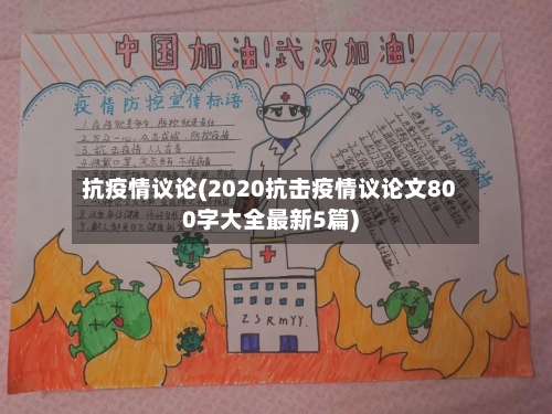 抗疫情议论(2020抗击疫情议论文800字大全最新5篇)