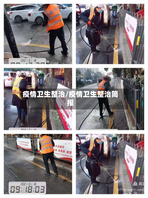 疫情卫生整治/疫情卫生整治简报-第3张图片
