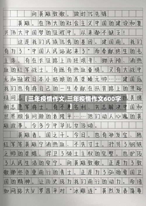 【三年疫情作文,三年疫情作文600字】-第2张图片