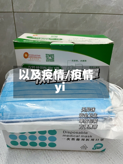 以及疫情/疫情yi