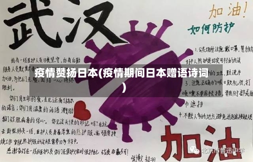 疫情赞扬日本(疫情期间日本赠语诗词)