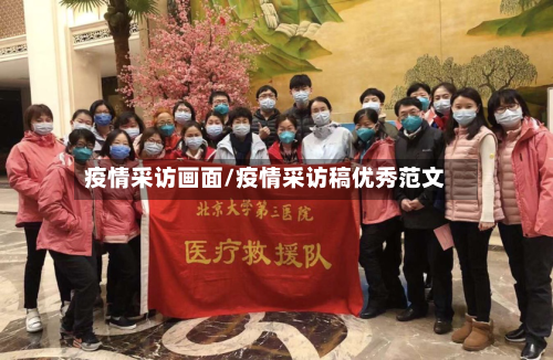 疫情采访画面/疫情采访稿优秀范文