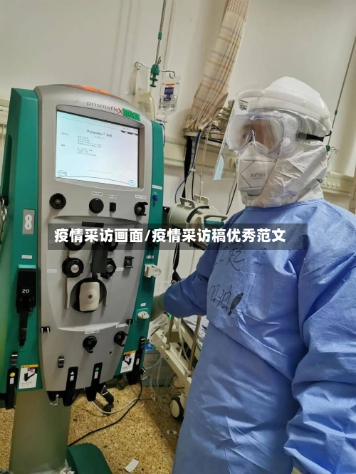 疫情采访画面/疫情采访稿优秀范文-第3张图片