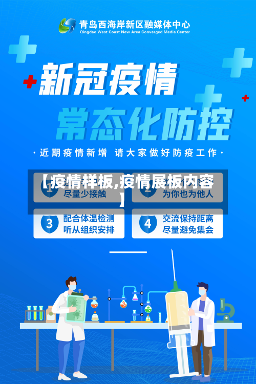 【疫情样板,疫情展板内容】