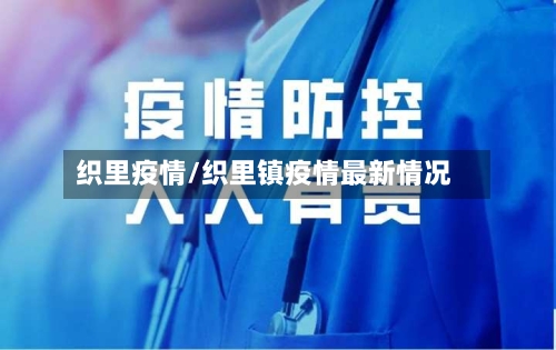 织里疫情/织里镇疫情最新情况-第3张图片