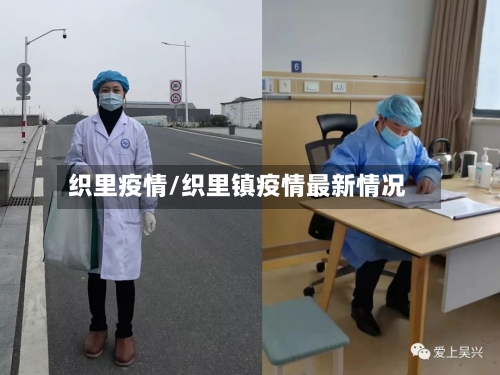 织里疫情/织里镇疫情最新情况-第2张图片