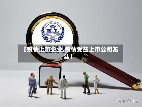 【疫情上市企业,疫情受益上市公司龙头】-第3张图片