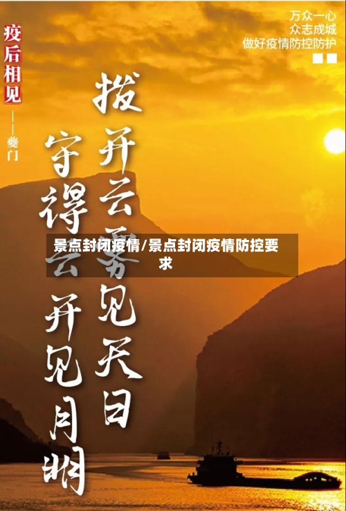 景点封闭疫情/景点封闭疫情防控要求