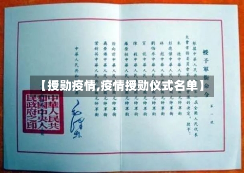 【授勋疫情,疫情授勋仪式名单】