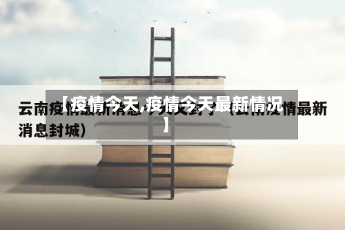 【疫情今天,疫情今天最新情况】-第2张图片