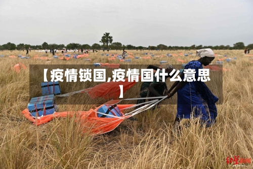 【疫情锁国,疫情国什么意思】