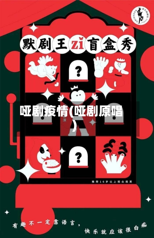 哑剧疫情(哑剧原唱)