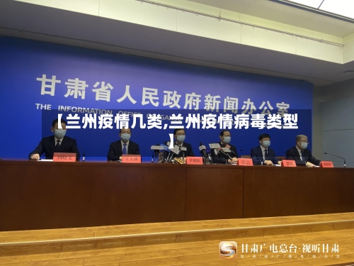 【兰州疫情几类,兰州疫情病毒类型】