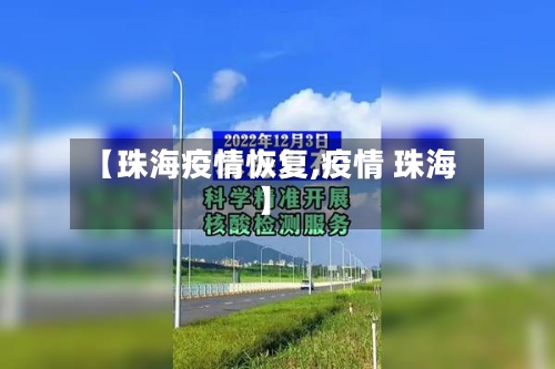 【珠海疫情恢复,疫情 珠海】