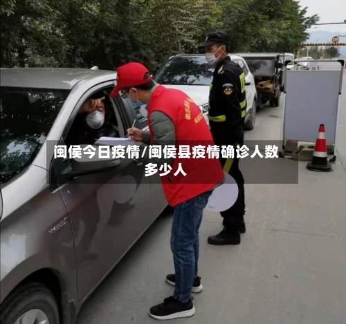 闽侯今日疫情/闽侯县疫情确诊人数多少人