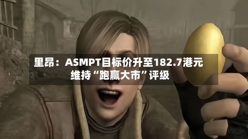 里昂：ASMPT目标价升至182.7港元 维持“跑赢大市”评级-第2张图片