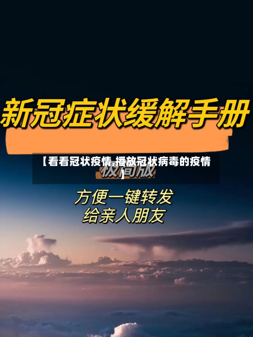 【看看冠状疫情,播放冠状病毒的疫情】-第2张图片