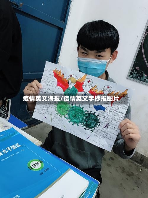 疫情英文海报/疫情英文手抄报图片-第2张图片