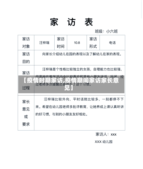 【疫情时期家访,疫情期间家访家长意见】