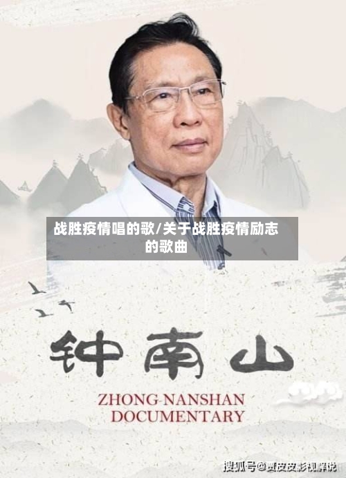 战胜疫情唱的歌/关于战胜疫情励志的歌曲-第3张图片