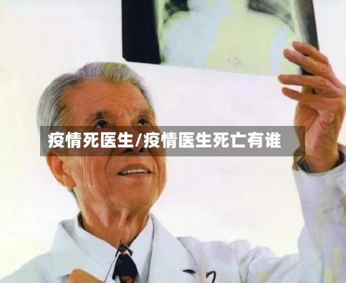 疫情死医生/疫情医生死亡有谁
