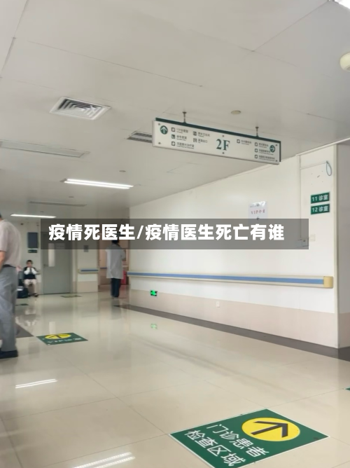 疫情死医生/疫情医生死亡有谁-第2张图片