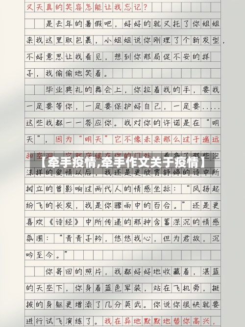 【牵手疫情,牵手作文关于疫情】