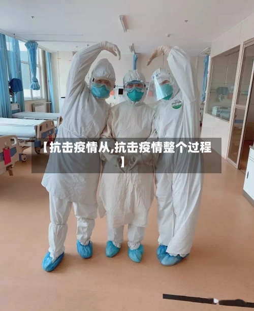 【抗击疫情从,抗击疫情整个过程】