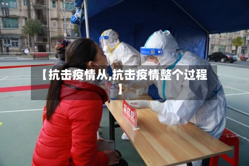 【抗击疫情从,抗击疫情整个过程】-第3张图片