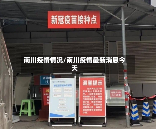 南川疫情情况/南川疫情最新消息今天-第2张图片