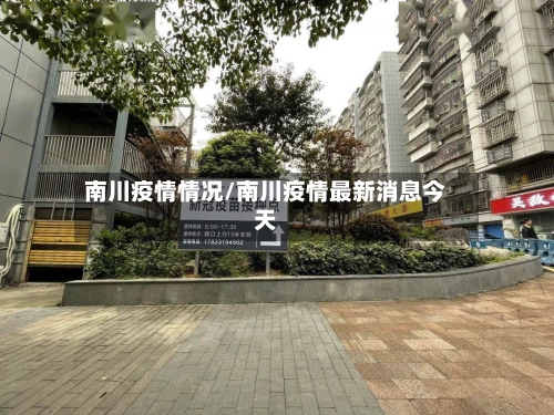 南川疫情情况/南川疫情最新消息今天