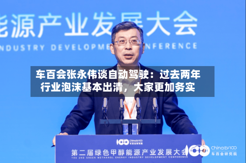 车百会张永伟谈自动驾驶：过去两年行业泡沫基本出清	，大家更加务实-第3张图片