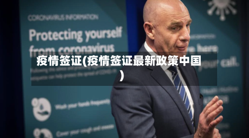 疫情签证(疫情签证最新政策中国)
