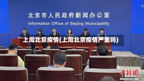 上周北京疫情(上周北京疫情严重吗)