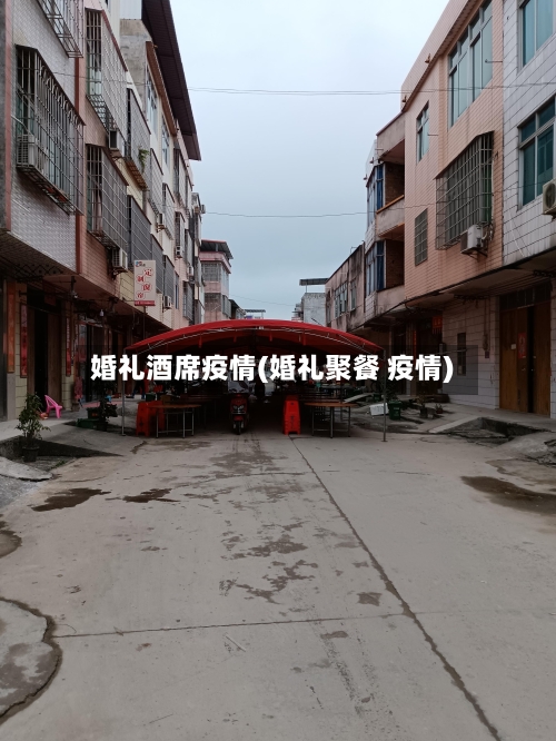 婚礼酒席疫情(婚礼聚餐 疫情)-第2张图片