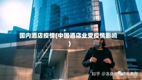 国内酒店疫情(中国酒店业受疫情影响)