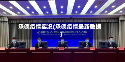 承德疫情实况(承德疫情最新数据)-第3张图片