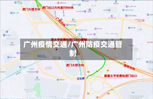 广州疫情交通/广州防疫交通管制