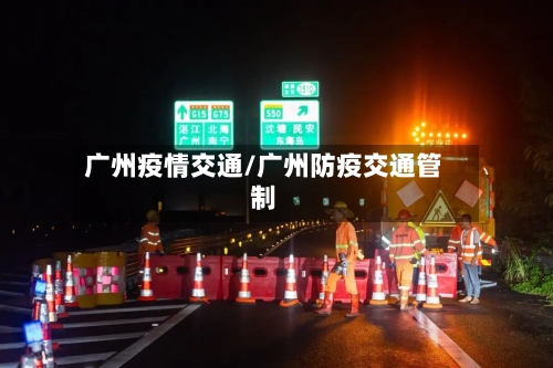 广州疫情交通/广州防疫交通管制-第2张图片