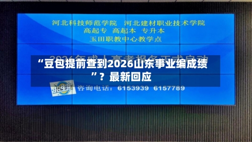 “豆包提前查到2026山东事业编成绩”？最新回应-第2张图片