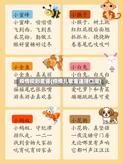 疫情规则童谣(疫情儿歌童谣顺口溜)