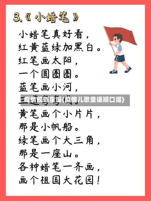 疫情规则童谣(疫情儿歌童谣顺口溜)-第2张图片