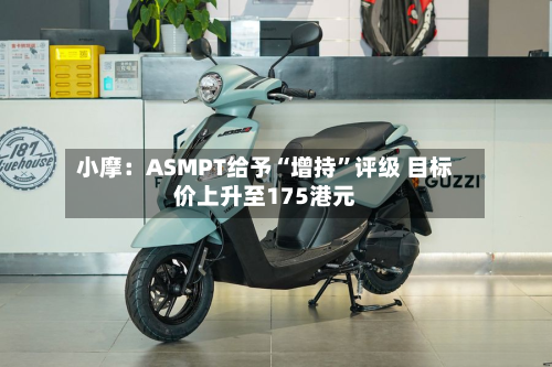 小摩：ASMPT给予“增持”评级 目标价上升至175港元