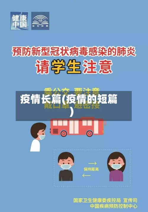 疫情长篇(疫情的短篇)