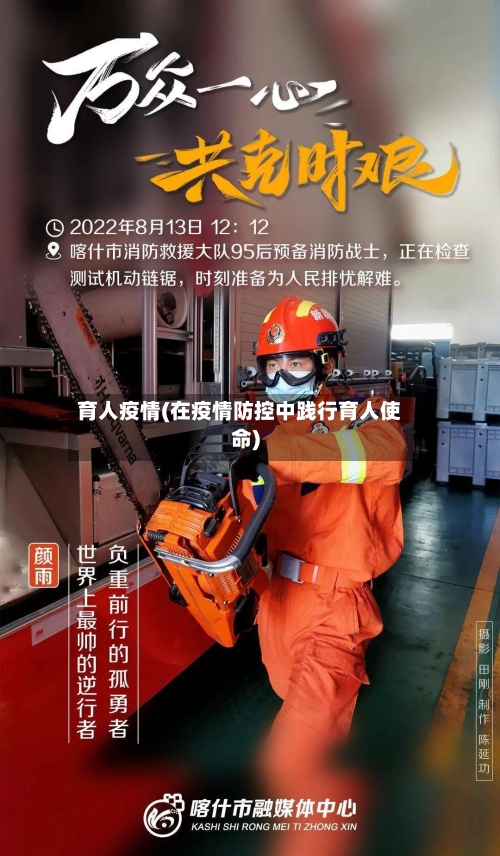 育人疫情(在疫情防控中践行育人使命)