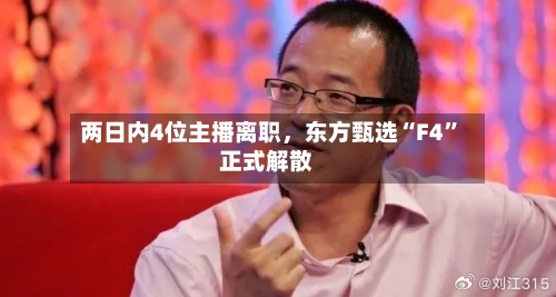 两日内4位主播离职	，东方甄选“F4	”正式解散-第2张图片