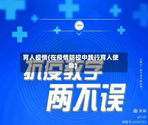 育人疫情(在疫情防控中践行育人使命)-第2张图片