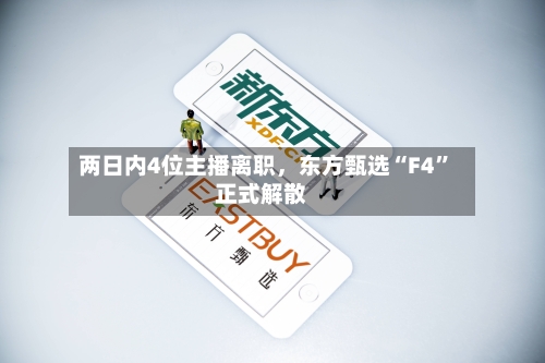 两日内4位主播离职，东方甄选“F4”正式解散-第3张图片